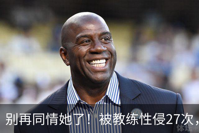 别再同情她了！被教练性侵27次，却在奥运赛场上把队友撞出赛道
