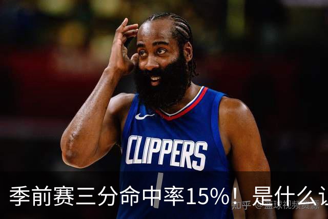 季前赛三分命中率15%！是什么让顶级3D克莱下滑如此严重