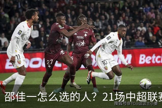 邵佳一怎么选的人？21场中超联赛0粒进球，却能在国足踢首发中锋